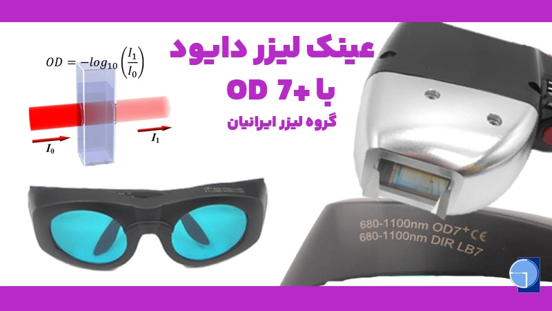 تکنولوژی عینک لیزر دایود با od7