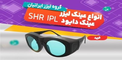 انواع عینک لیزر دایود IPL